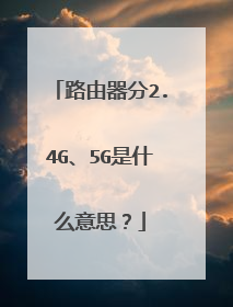 路由器分2.4G、5G是什么意思？