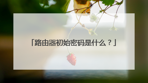 路由器初始密码是什么？