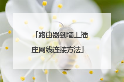 路由器到墙上插座网线连接方法