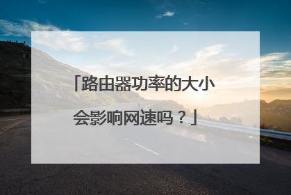 路由器功率的大小会影响网速吗？