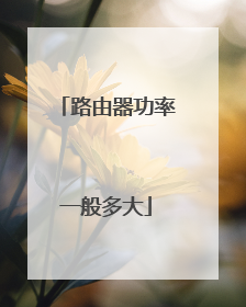 路由器功率一般多大