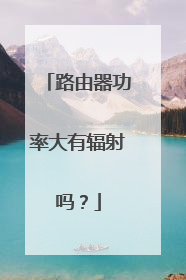 路由器功率大有辐射吗？