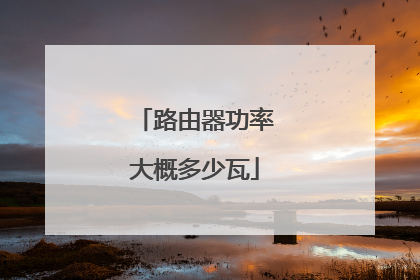 路由器功率大概多少瓦