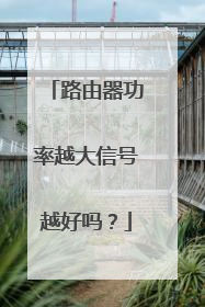 路由器功率越大信号越好吗?