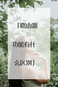 路由器功能有什么区别