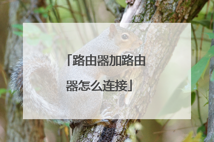 路由器加路由器怎么连接