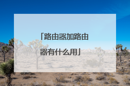 路由器加路由器有什么用