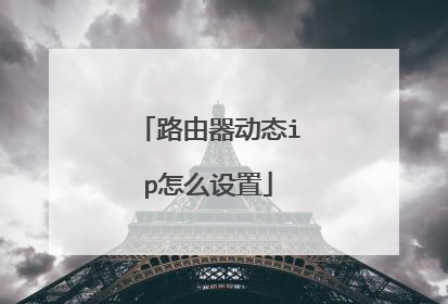 路由器动态ip怎么设置