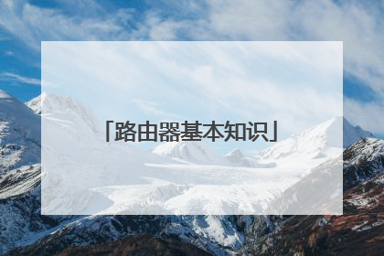 路由器基本知识