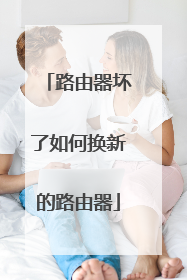 路由器坏了如何换新的路由器