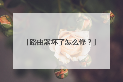 路由器坏了怎么修？