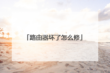 路由器坏了怎么修