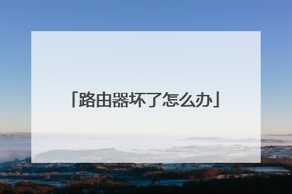 路由器坏了怎么办