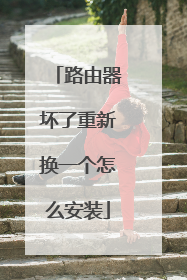 路由器坏了重新换一个怎么安装