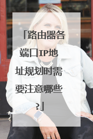 路由器各端口IP地址规划时需要注意哪些?