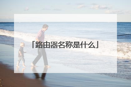 路由器名称是什么