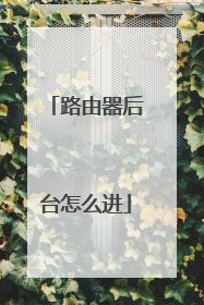 路由器后台怎么进