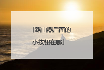 路由器后面的小按钮在哪