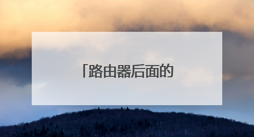 路由器后面的插孔怎么插?