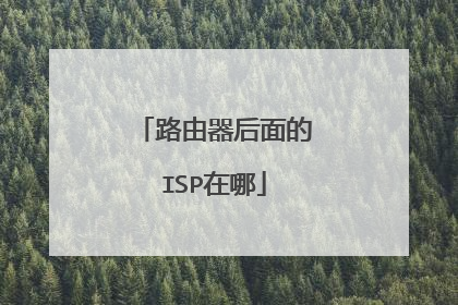 路由器后面的ISP在哪