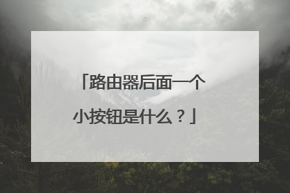 路由器后面一个小按钮是什么？