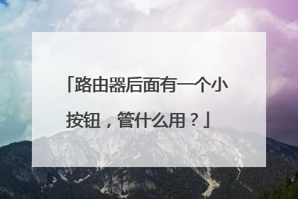 路由器后面有一个小按钮，管什么用？