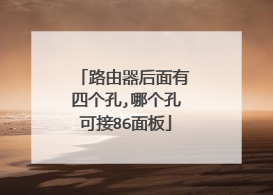路由器后面有四个孔,哪个孔可接86面板