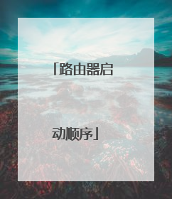 路由器启动顺序