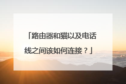路由器和猫以及电话线之间该如何连接？