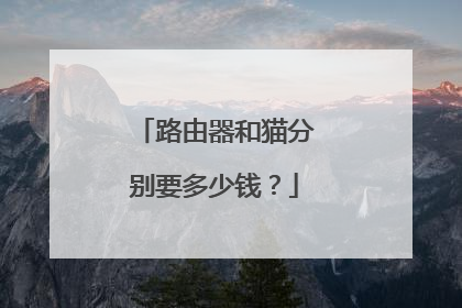 路由器和猫分别要多少钱?