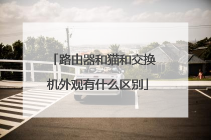 路由器和猫和交换机外观有什么区别