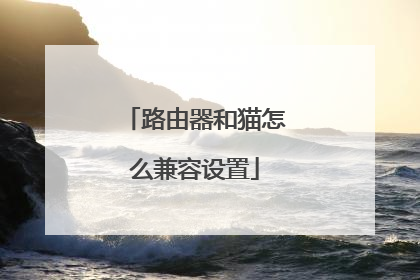 路由器和猫怎么兼容设置