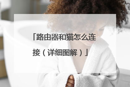路由器和猫怎么连接（详细图解）