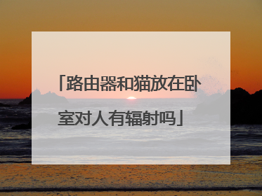 路由器和猫放在卧室对人有辐射吗