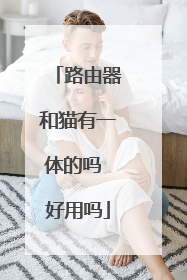 路由器和猫有一体的吗 好用吗