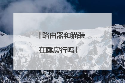 路由器和猫装在睡房行吗