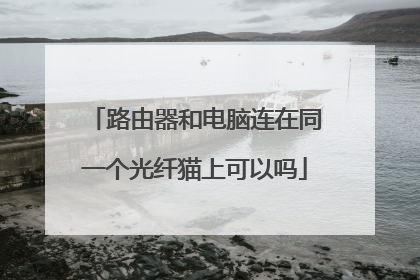 路由器和电脑连在同一个光纤猫上可以吗