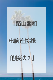 路由器和电脑连接线的接法?