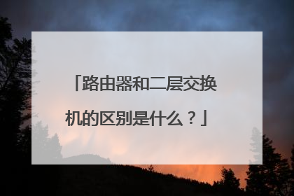路由器和二层交换机的区别是什么？