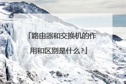 路由器和交换机的作用和区别是什么?