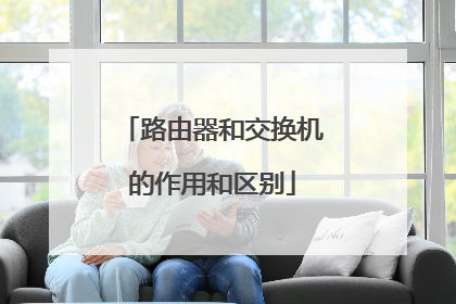 路由器和交换机的作用和区别