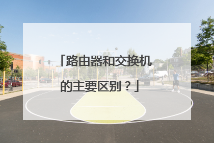 路由器和交换机的主要区别？