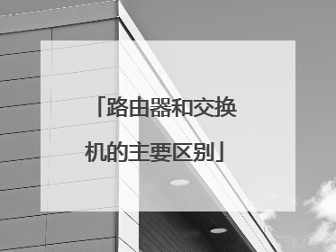 路由器和交换机的主要区别