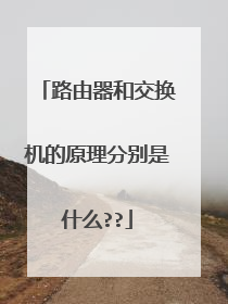 路由器和交换机的原理分别是什么??