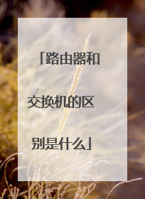 路由器和交换机的区别是什么