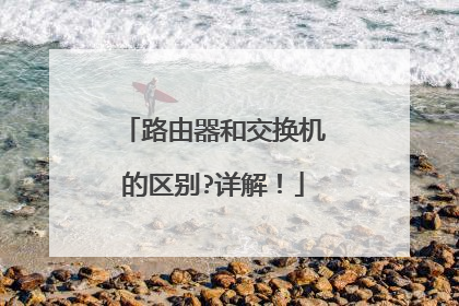 路由器和交换机的区别?详解！