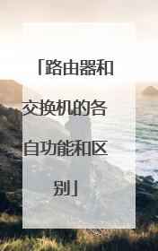 路由器和交换机的各自功能和区别