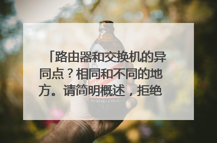 路由器和交换机的异同点？相同和不同的地方。请简明概述，拒绝教条式答案！