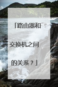 路由器和交换机之间的关系?