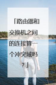 路由器和交换机之间的连接算一个冲突域吗？